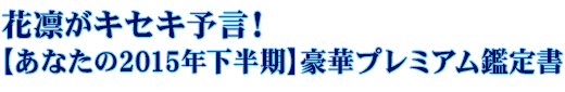 ԙzLZL\IyȂ2015Nz؃v~AӒ菑